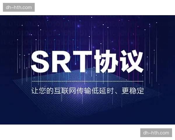 SRT协议在大规模并发场景深度实践 优化丢包恢复效率