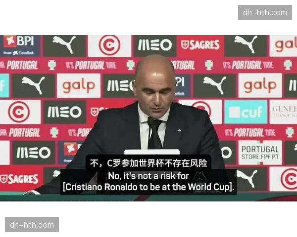 C罗腿筋拉伤缺席三月热身赛 马丁内斯称不影响世界杯参赛